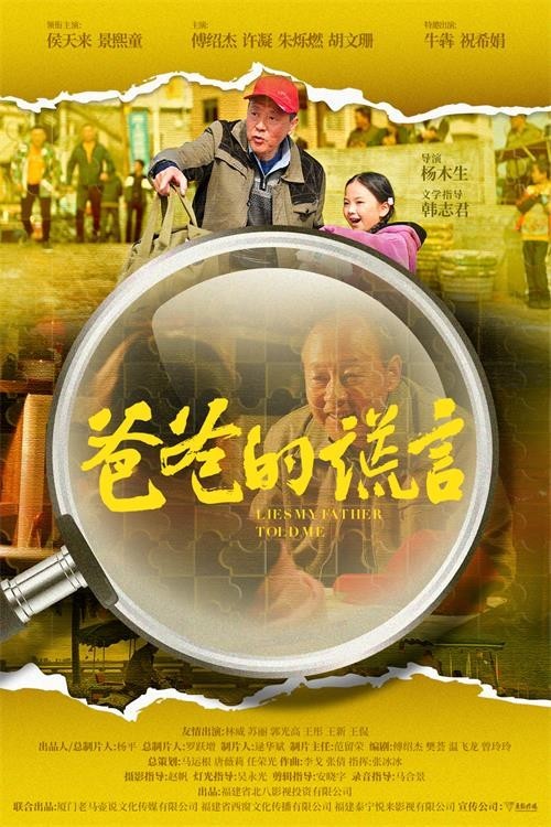 電影《爸爸的謊言》福州舉辦首映禮 戲骨集結詮釋小人物的大情懷(圖2)