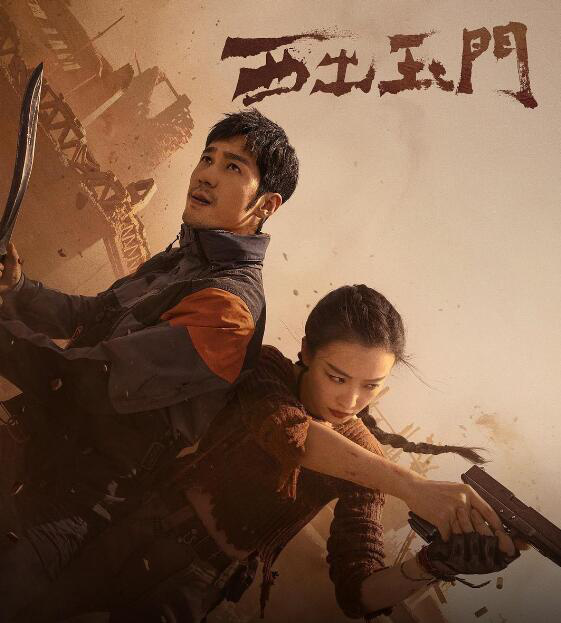 《西出玉門》:尋跡沙漠，構筑探險題材的東方表達(圖1)