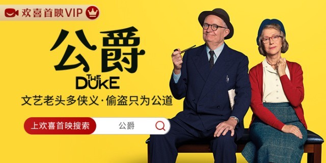 復(fù)盤百年離奇竊案 奧斯卡“雙雄”喜劇《公爵》全網(wǎng)獨播(圖1)