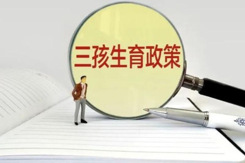 三孩政策難以開展，國(guó)家轉(zhuǎn)換思路實(shí)行新方案，這次90后深表贊同(圖2)