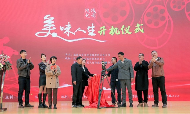 電影《美味人生》在鹽邊正式開機