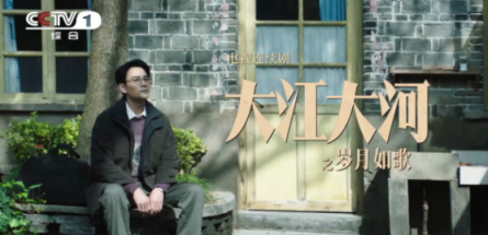 王凱等主演《大江大河之歲月如歌》開(kāi)播(圖1)