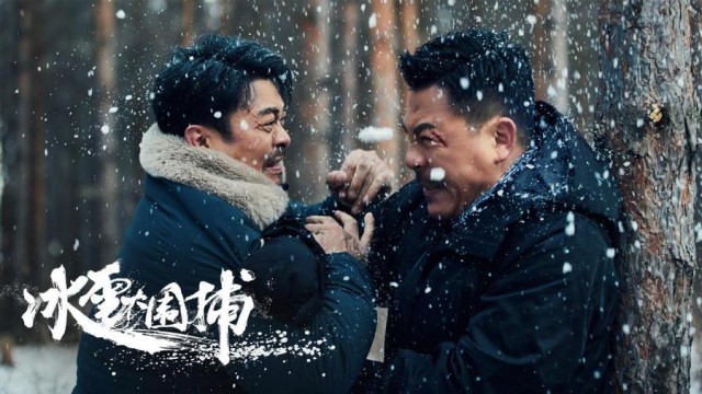 真實改編！電影《冰雪大圍捕》1月10日上線 樊少皇狂飆斗悍匪(圖4)