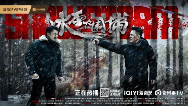 真實改編！電影《冰雪大圍捕》1月10日上線 樊少皇狂飆斗悍匪(圖3)