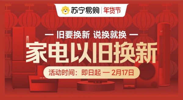 蘇寧易購(gòu)門(mén)店開(kāi)啟“年貨新主張” 大力度以舊換新正式上線