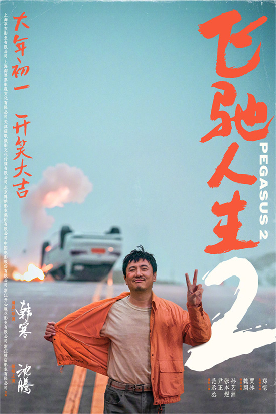 《飛馳人生2》領跑春節檔想看榜 女性觀眾成主力