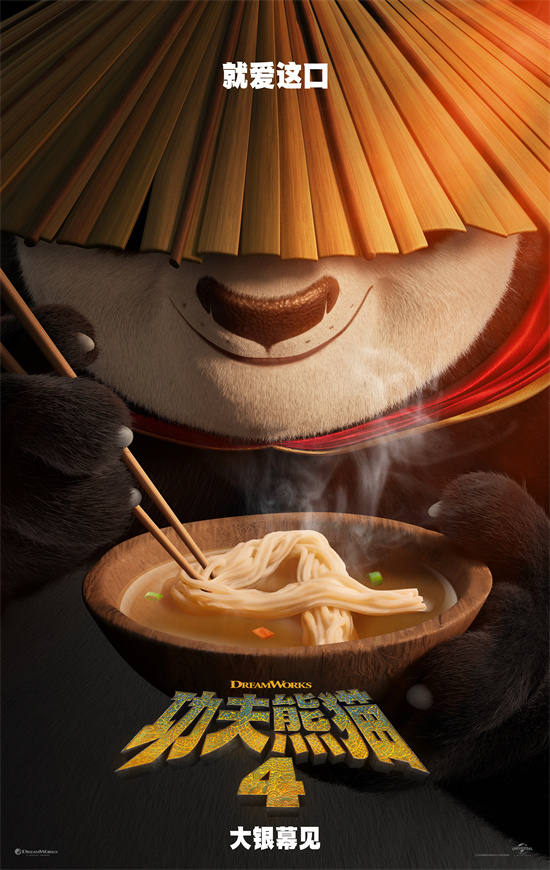 神龍大俠回歸！《功夫熊貓4》將登陸內(nèi)地大銀幕