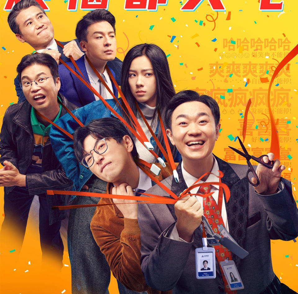 小人物的職場“壯”歌，戳中了喜劇創作的要害