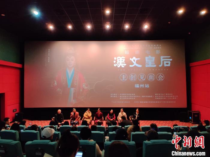 越劇電影《漢文皇后》福建首映 導演錢勇攜主創亮相(圖1)