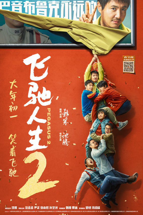 預(yù)售開啟！《飛馳人生2》新海報(bào)喜感十足(圖2)