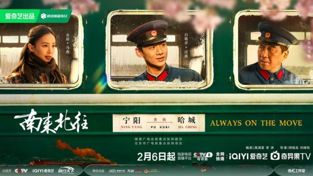 《南來北往》2月6日開播 列車上的百態人生見證“時代列車”飛速前行