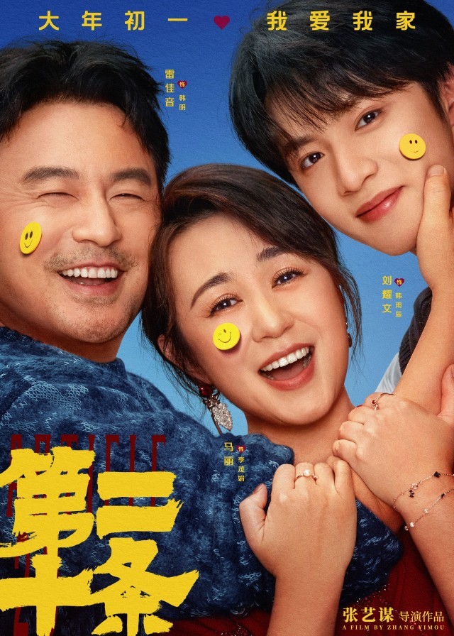 雷佳音馬麗趙麗穎高葉邀你“笑臉貼貼” 張藝謀春節(jié)電影《第二十條》現(xiàn)實(shí)主義喜劇溫情動人(圖1)