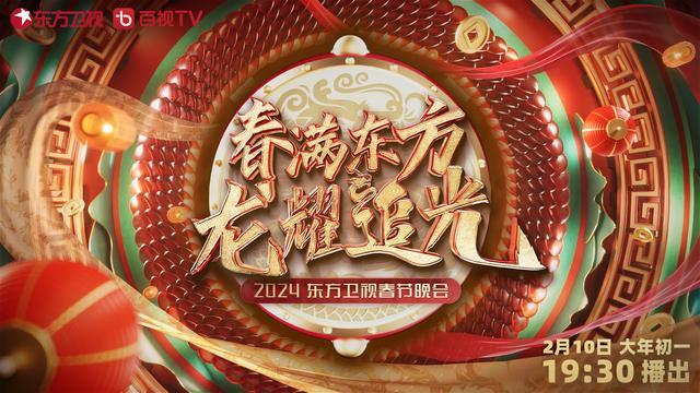 老少咸宜合家歡，龍年衛視春晚看點多多