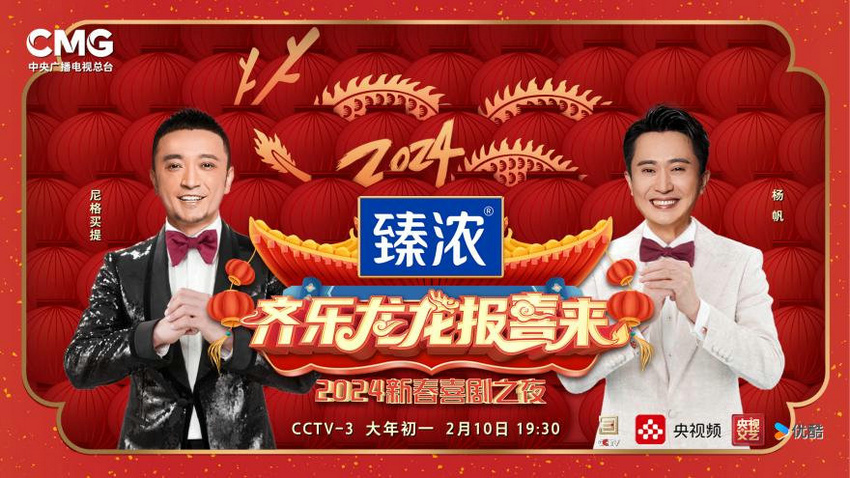中央廣播電視總臺2024新春喜劇之夜大年初一晚播出(圖1)