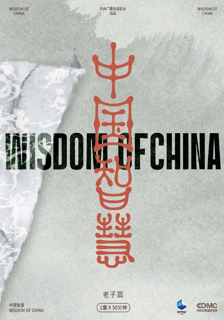踏上尋找老子思想的旅程 紀(jì)錄片《中國智慧·老子篇》開播(圖1)