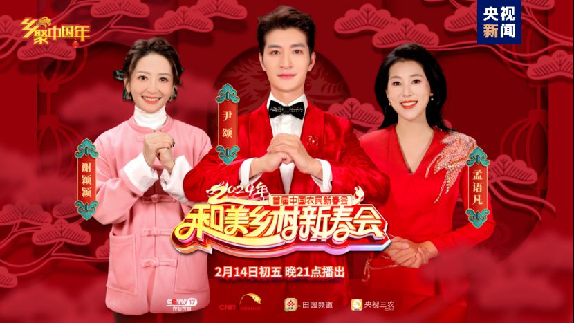 總臺(tái)《和美鄉(xiāng)村新春會(huì)》今晚首播，節(jié)目單官宣來啦！(圖20)