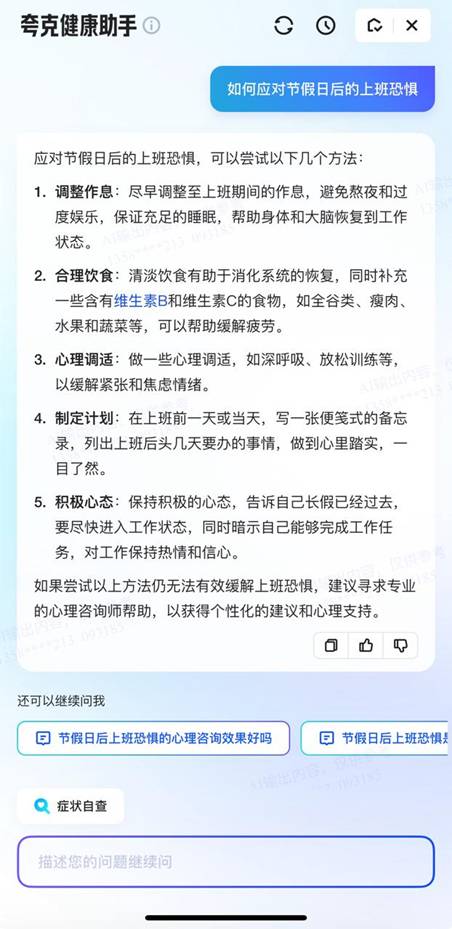 長假過后謹防焦慮情緒和健康問題 夸克App上線專題破解“節(jié)后綜合征”(圖2)