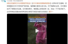 梅西13天3次回應(yīng)均未道歉 那梅西回應(yīng)說(shuō)了什么全文曝光
