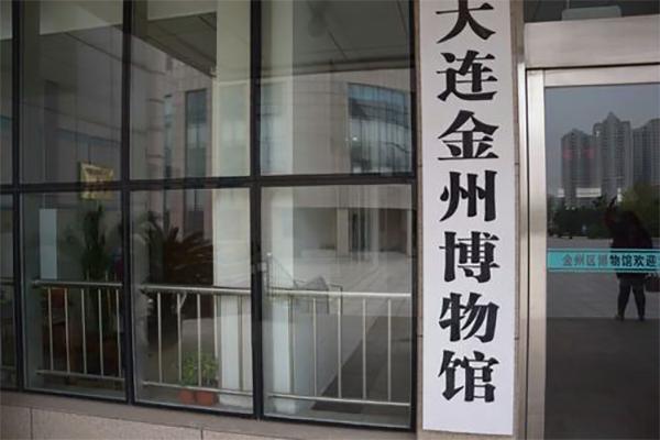 2024大連金州博物館開放時(shí)間