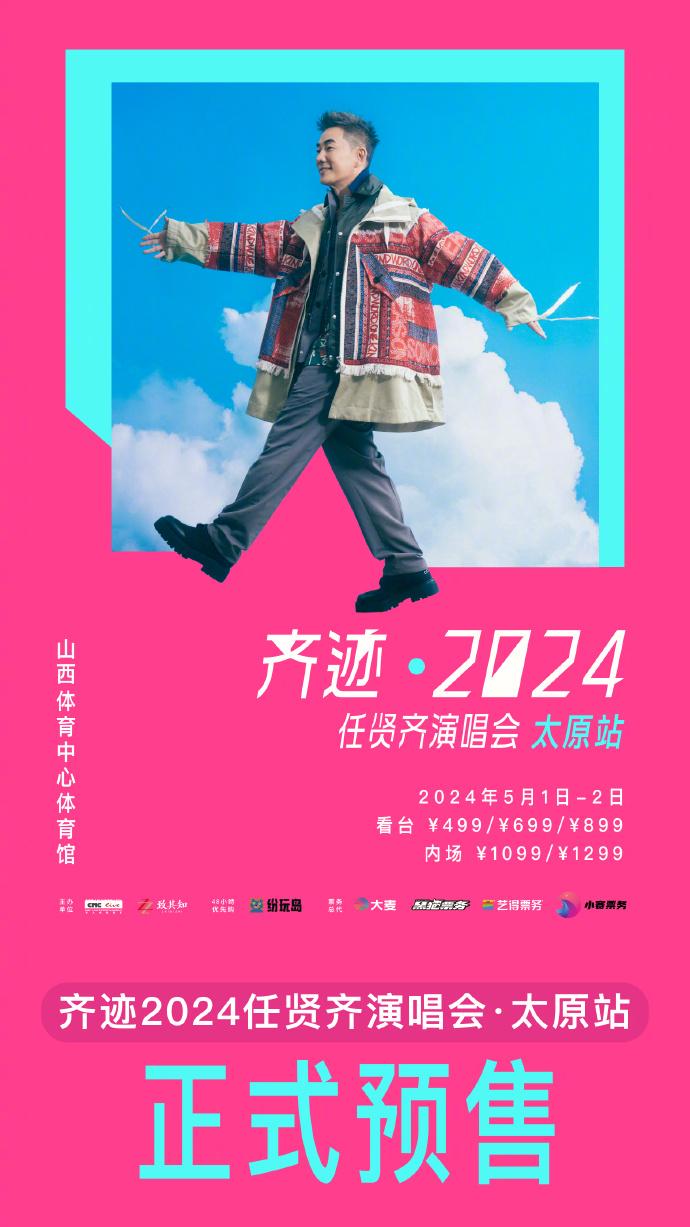 2024任賢齊太原演唱會時間+地點+門票