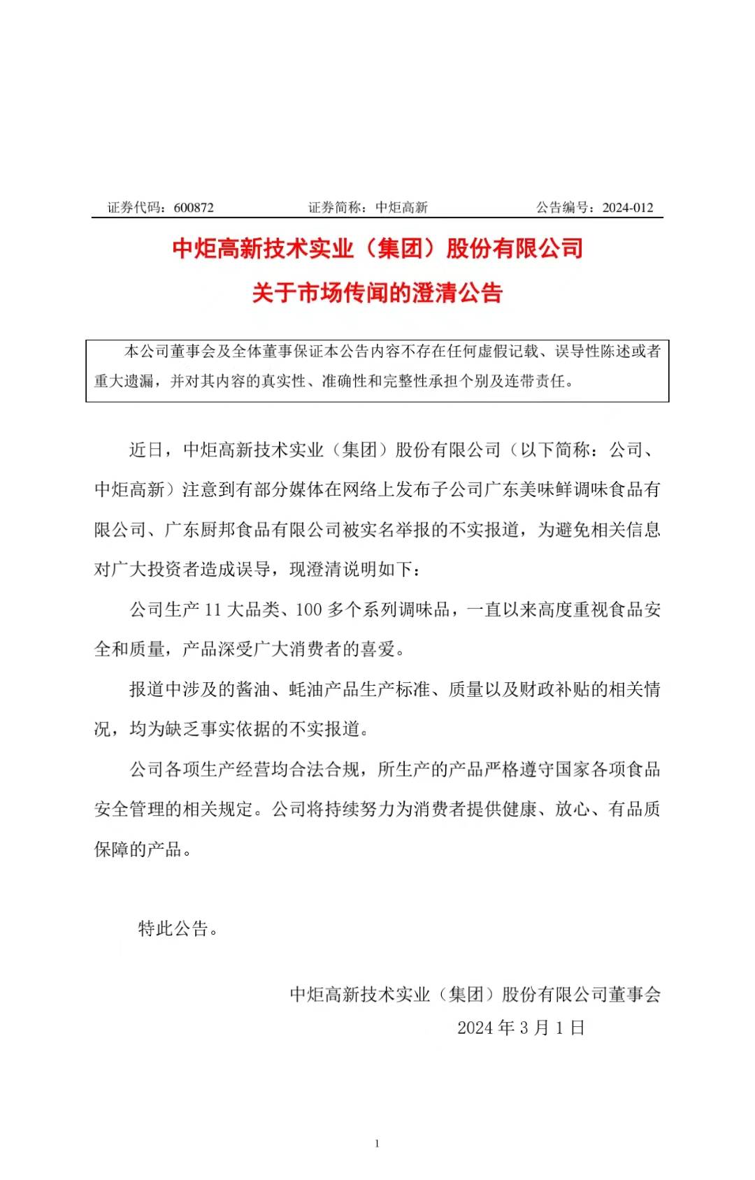 網傳廚邦蠔油造假？中炬高新緊急發布澄清公告