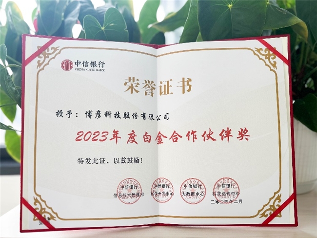 博彥科技榮膺中信銀行“2023年度白金合作伙伴獎“及”優(yōu)質服務獎“