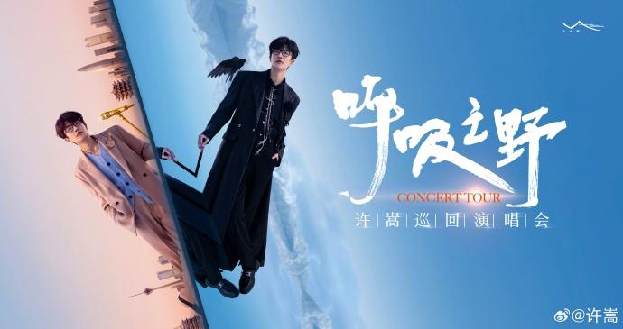 許嵩演唱會(huì)2024地點(diǎn)時(shí)間
