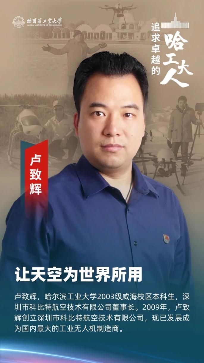 大學(xué)開始創(chuàng)業(yè)，15年，哈工大校友引領(lǐng)全球工業(yè)級無人機產(chǎn)業(yè)