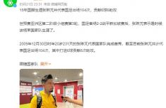 張琳芃：是時候結(jié)束國家隊(duì)生涯了，連新加坡隊(duì)都無法戰(zhàn)勝是一種恥辱