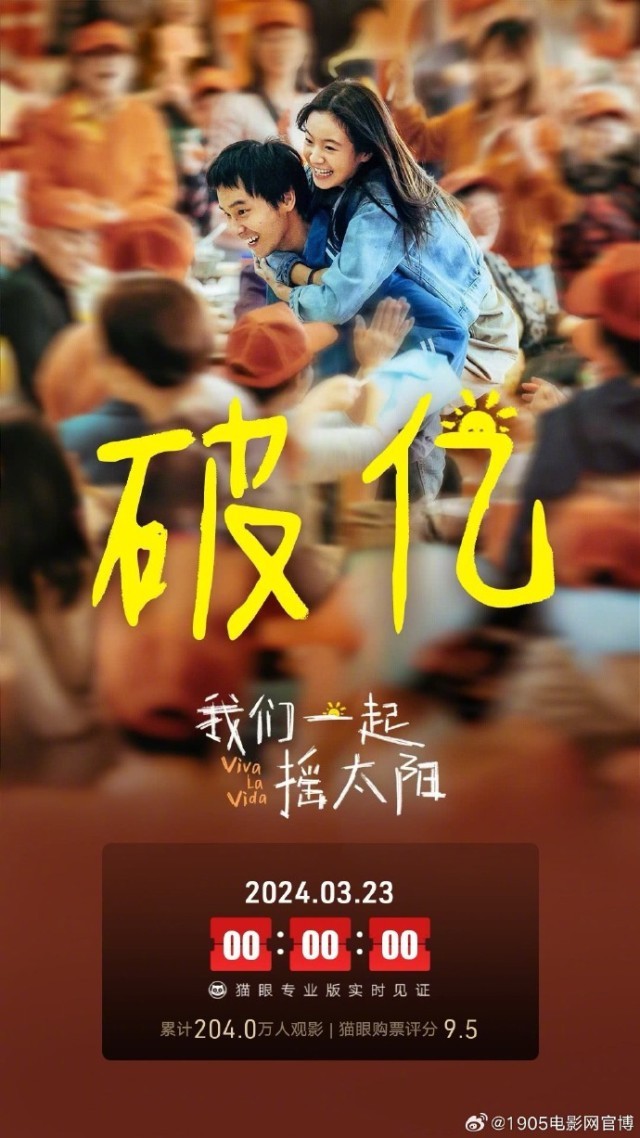 《我們一起搖太陽(yáng)》將于3.25-3.29開(kāi)啟二輪點(diǎn)映