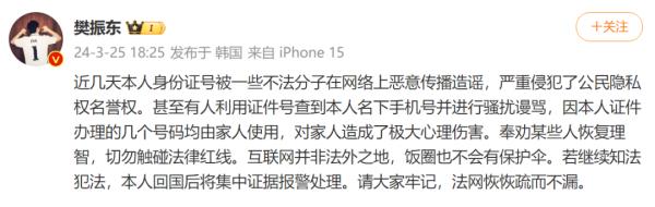 樊振東發文維權：身份證號被惡意傳播，收到騷擾謾罵