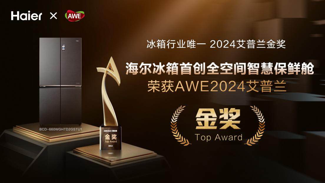 份額增幅均第一！2023年報：海爾冰箱繼續(xù)引領(lǐng)行業(yè)(圖3)
