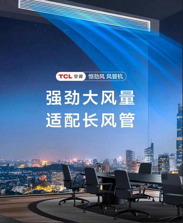 恒勁風(fēng)力暢享清新空氣 TCL空調(diào)恒勁風(fēng)風(fēng)管機全新上市		