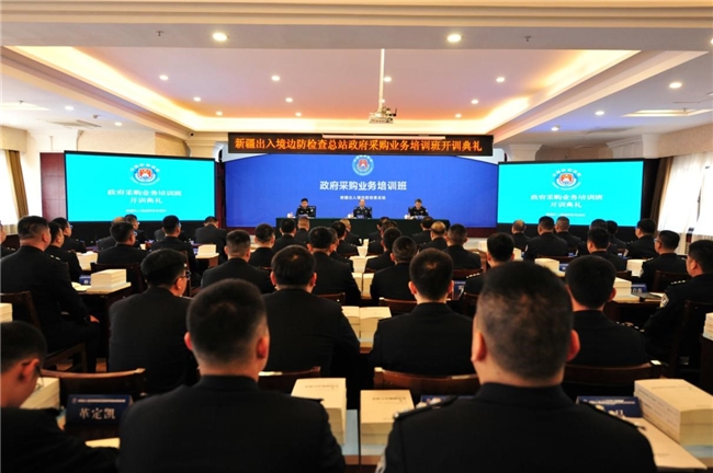 新疆出入境邊防檢查總站政府采購(gòu)業(yè)務(wù)培訓(xùn)成果豐碩(圖1)
