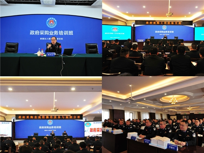 新疆出入境邊防檢查總站政府采購(gòu)業(yè)務(wù)培訓(xùn)成果豐碩(圖3)