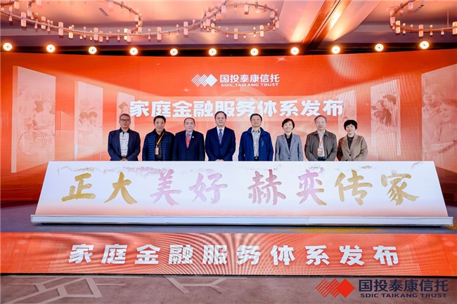 國投泰康信托舉辦“正大美好 赫奕傳家”家庭金融服務(wù)體系發(fā)布系列活動(圖1) 國投泰康信托舉辦“正大美好 赫奕傳家”家庭金融服務(wù)體系發(fā)布系列活動(圖1)