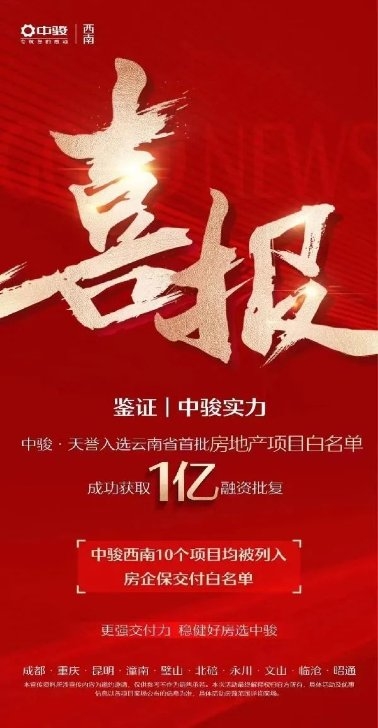中駿集團(tuán)天譽(yù)項(xiàng)目，喜登融資“白名單”，獲批1億融資