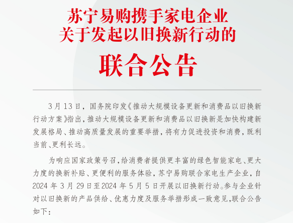 蘇寧易購(gòu)攜手超30家家電企業(yè)簽署《以舊換新行動(dòng)聯(lián)合公告》