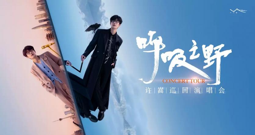 2024許嵩深圳演唱會門票+時間+地點 2024許嵩深圳演唱會門票+時間+地點