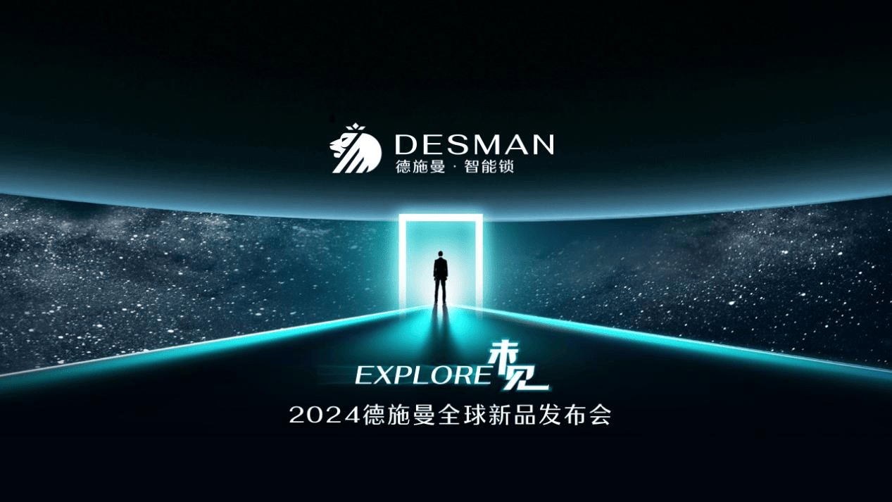 2024德施曼全球新品發(fā)布會：三大突破性技術、多款旗艦新品重磅首發(fā)