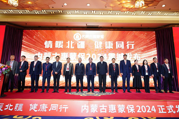 
			情暖北疆 健康同行 | “內(nèi)蒙古惠蒙保2024”產(chǎn)品重磅上線
		(圖1)