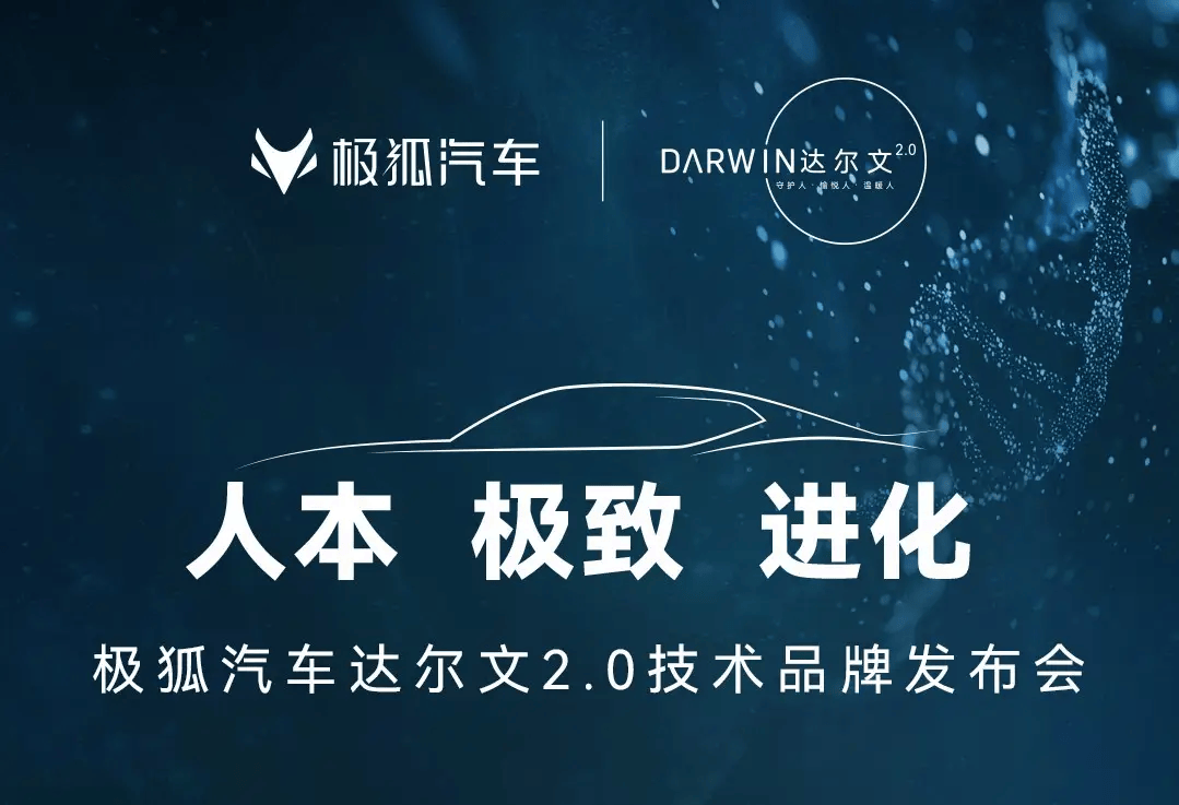 突破進(jìn)化極限的秘訣：極狐汽車(chē)達(dá)爾文2.0技術(shù)體系深度解析