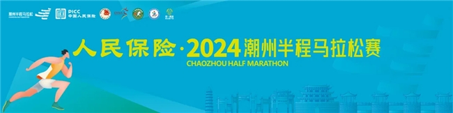 
			八千跑友共赴嶺東首邑！人民保險?2024潮州半程馬拉松賽精彩落幕
		(圖2)