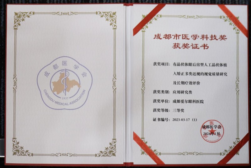 
			喜報(bào)！成都愛爾眼科醫(yī)院再次獲得成都市醫(yī)學(xué)科技三等獎！
		(圖3)