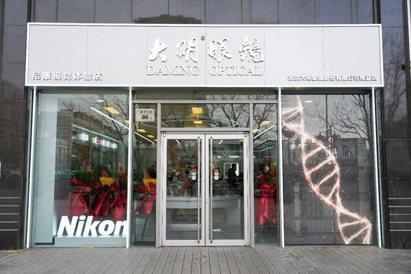 
			中華老字號北京大明眼鏡以新質生產(chǎn)力賦能門店轉型升級
		(圖1)