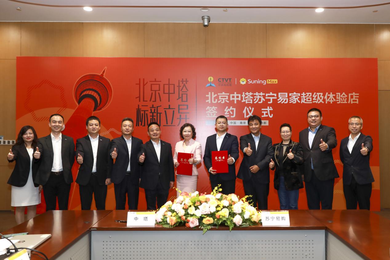 蘇寧易購簽約中塔公司 打造北京首個(gè)蘇寧易家Max店(圖1)
