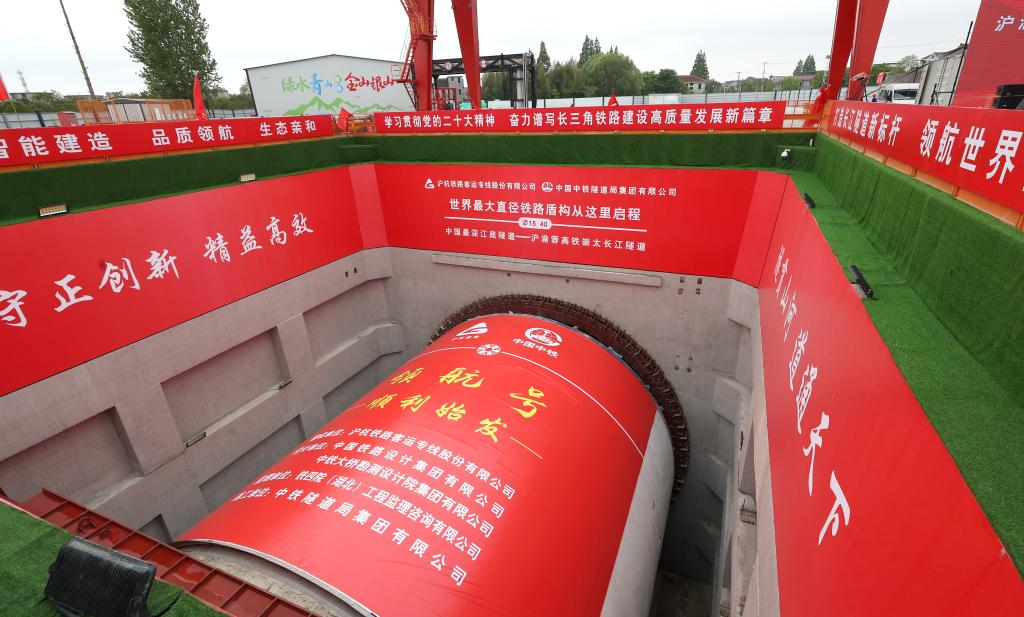 世界最大直徑高鐵盾構機“領航號”始發(fā)