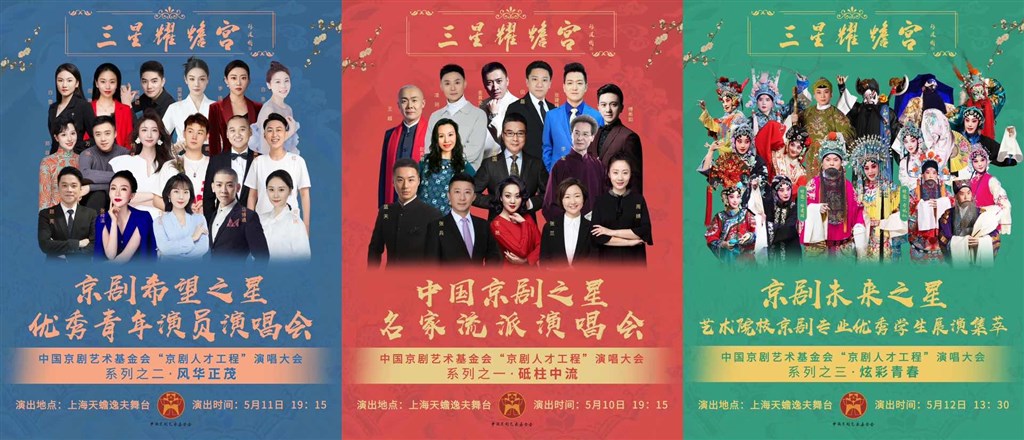 “三星”耀蟾宮系列演唱大會五月開演,打造梯隊型京劇藝術人才培養鏈 “三星”耀蟾宮系列演唱大會五月開演,打造梯隊型京劇藝術人才培養鏈(圖1)