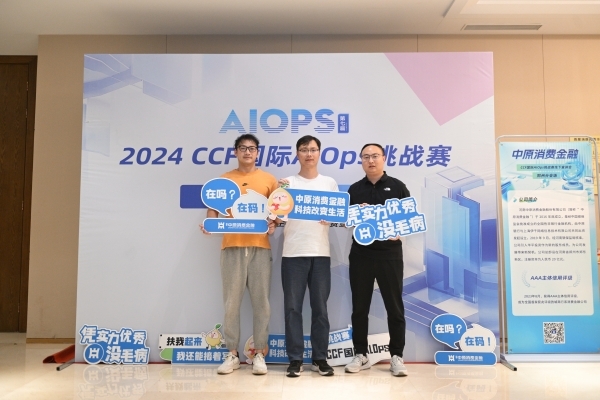 中原消費(fèi)金融聯(lián)合主辦2024第七屆CCF國際AIOps挑戰(zhàn)賽線下宣講會(huì)鄭 中原消費(fèi)金融聯(lián)合主辦2024第七屆CCF國際AIOps挑戰(zhàn)賽線下宣講會(huì)鄭(圖1)
