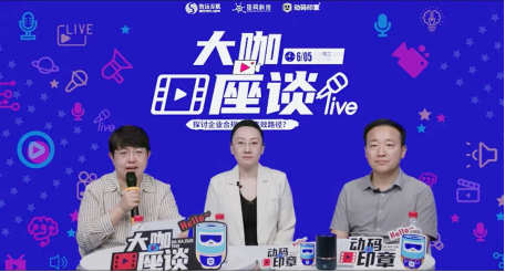 干貨 | 動碼印章專家直播解讀：抓準(zhǔn)核心，打造高效的企業(yè)合規(guī)內(nèi)控體系